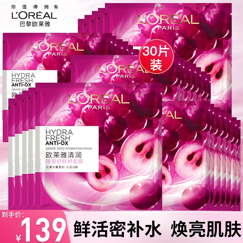欧莱雅（L'OREAL） 面膜美白补水保湿女士玻尿酸复颜积雪草微精华面膜修护提拉紧致 葡萄籽面膜30片