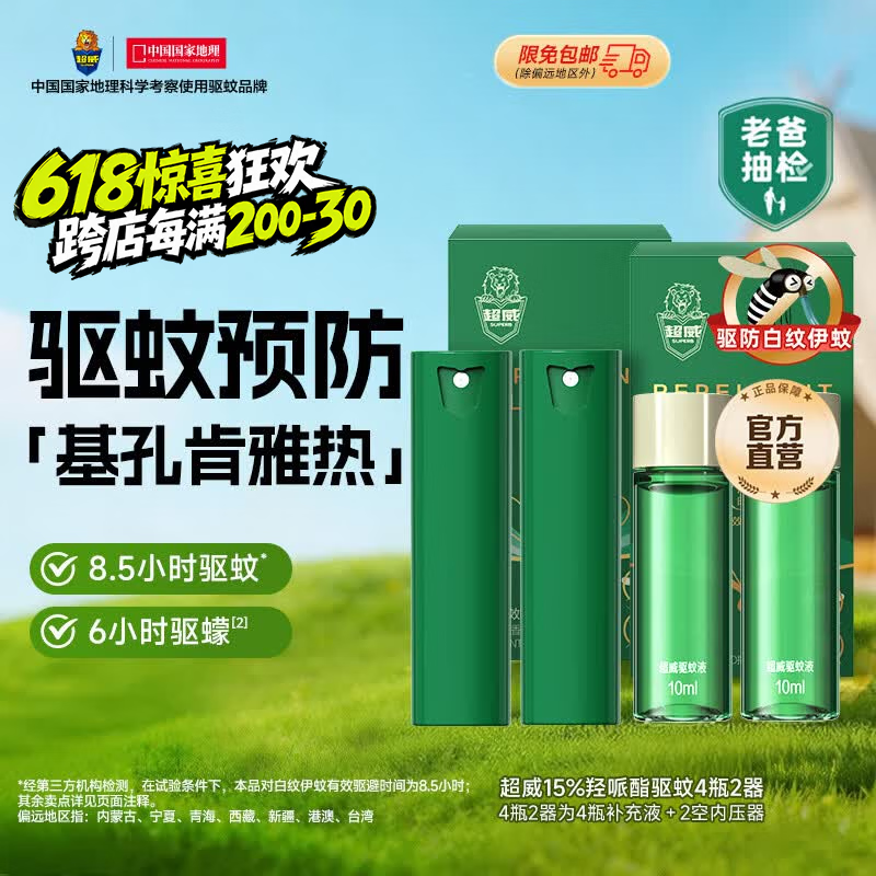 超威户外驱蚊液喷雾正装10ml2补充液10ml2 20.8元 - 86线报