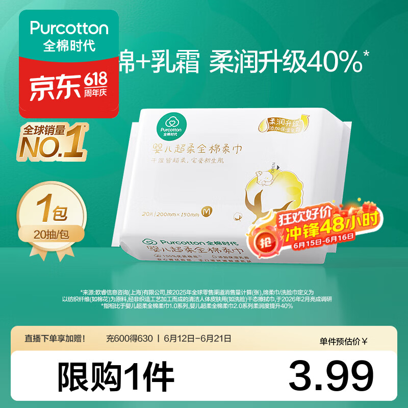 全棉时代【孙颖莎同款】婴儿棉柔巾100%棉乳霜宝宝干湿两用洗脸巾 20抽 1包 【经典便携款 试用装】