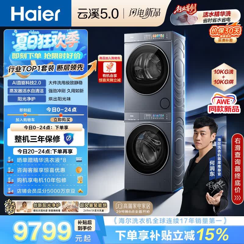 海尔（Haier）云溪5.0 洗烘套装 10KG全自动直驱滚筒洗衣机+双擎热泵烘干机 7AD1+7AD3 京东自营 何润东同款