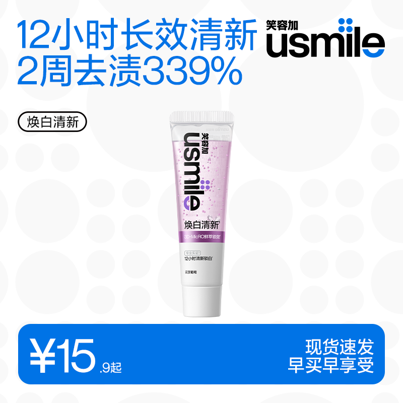 usmile笑容加焕白清新牙膏 清新口气牙齿去黄去渍亮白牙膏  【试用装】云上葡萄 30g