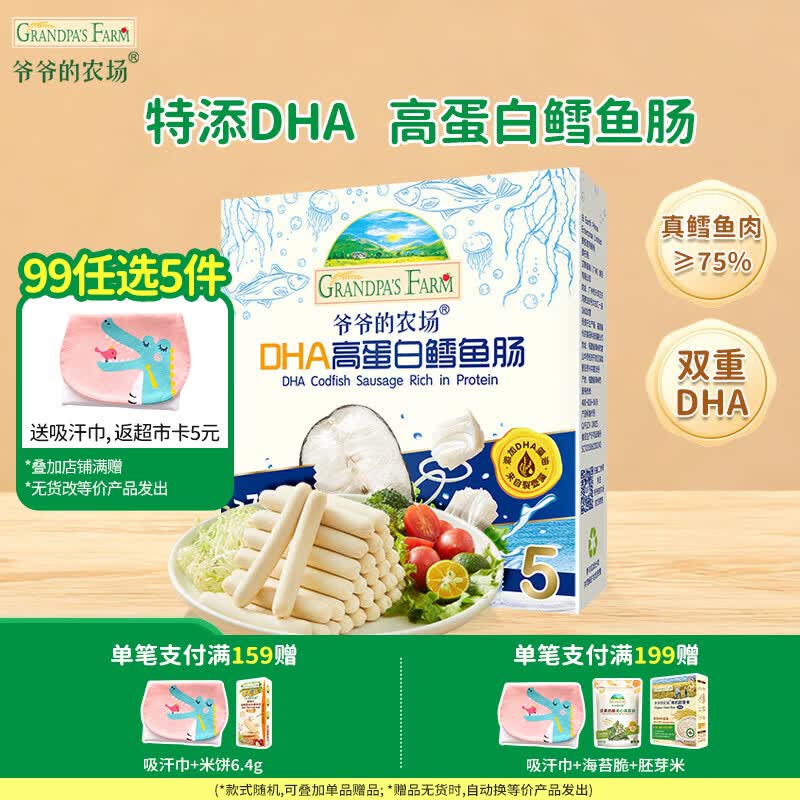爷爷的农场【99元任选5件】儿童宝宝零食鳕鱼肠溶豆米饼干海苔脆磨牙棒虾片 【99元任选5件】高蛋白鳕鱼肠