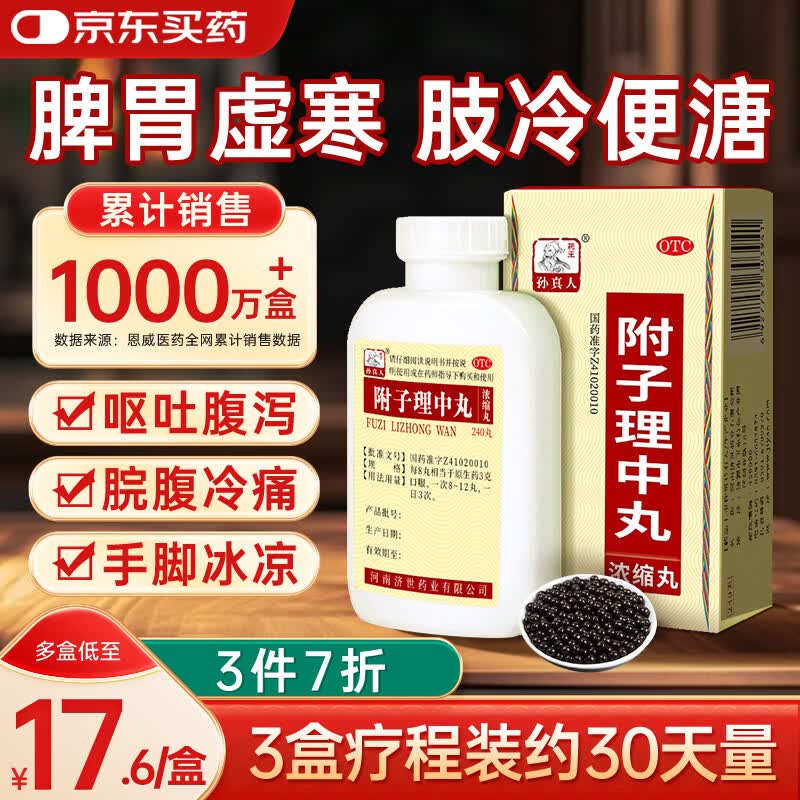 药王孙真人 附子理中丸大蜜丸祛湿健脾调理脾胃虚弱去除湿气重补脾健胃儿童 拉肚子药腹泻非桂附理中丸240丸