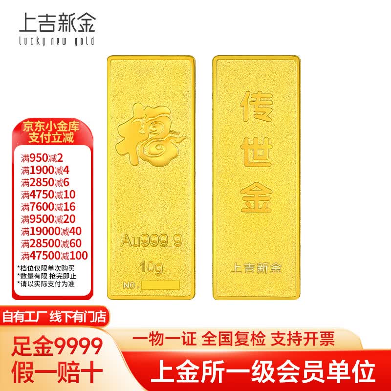 上吉新金 Au9999黄金传世金投资金条 足金金砖保值收藏储值升值 礼物 10克传世金条