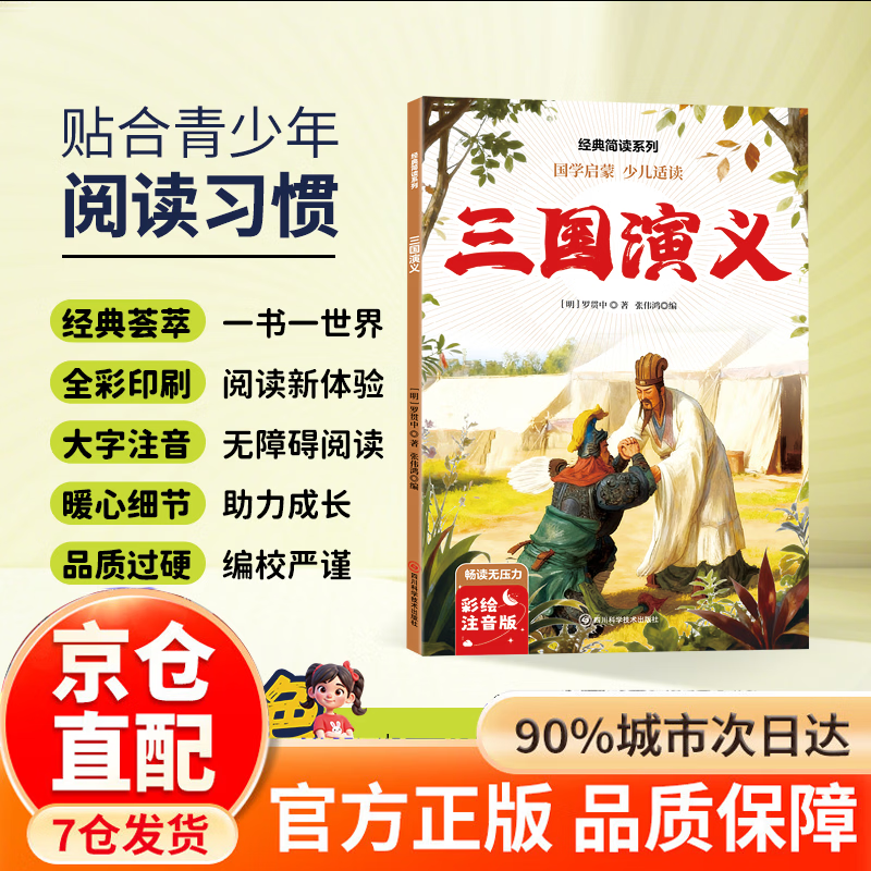 【神券街】 四大名著 西游记 三国演义 水浒传 红楼梦 小学生课外阅读必读一年级阅读课外书必读老师推荐阅读指导目录小学二年级上册下册经典书目课外读物人教版小萝卜回来了故事书 三国演义
