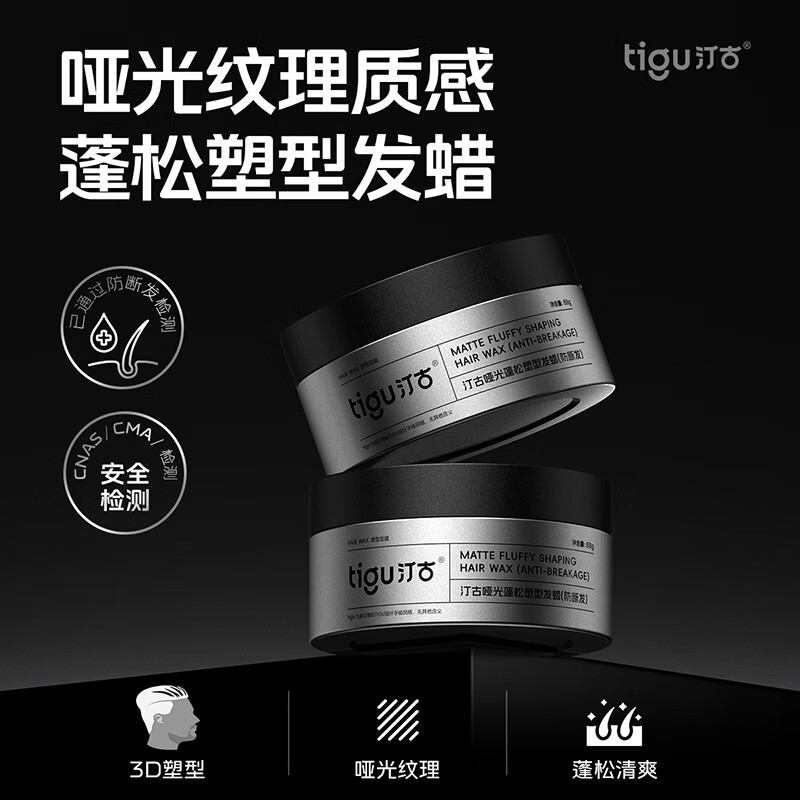 汀古(TIGU)发蜡88g哑光定型蓬松塑型纹理层次质感立体防断发旅行便携装 一瓶试用