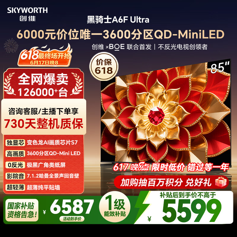 创维电视A6FUltra 85英寸【价保618】3600分区QD-MiniLED 哈曼回音壁 85吋平板电视机国家补贴a6f pro+