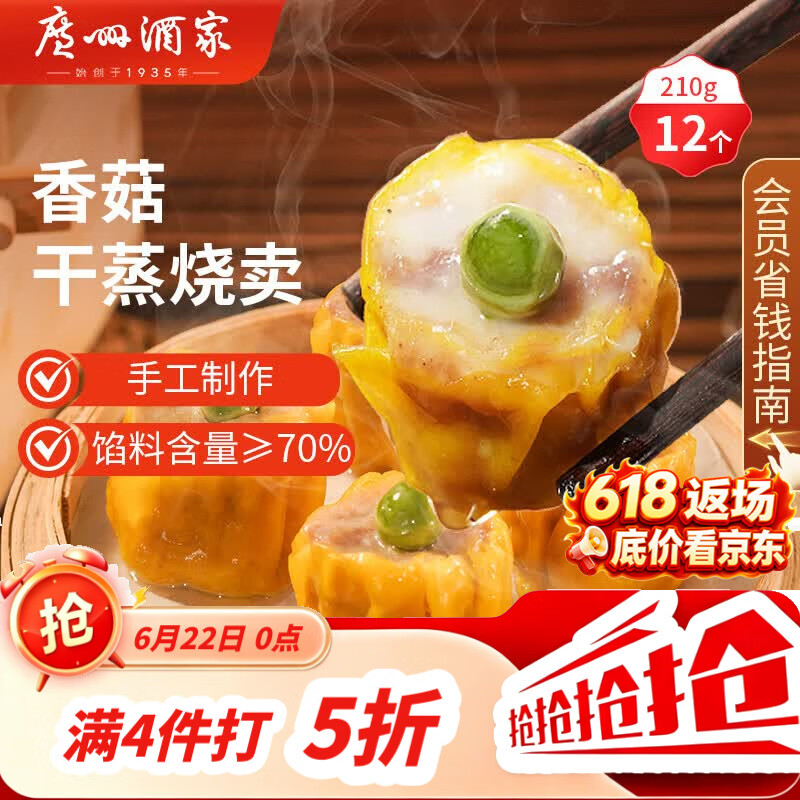 广州酒家香菇干蒸烧麦210g 12个 早餐半成品广式早茶点心烧卖速冻面点端午