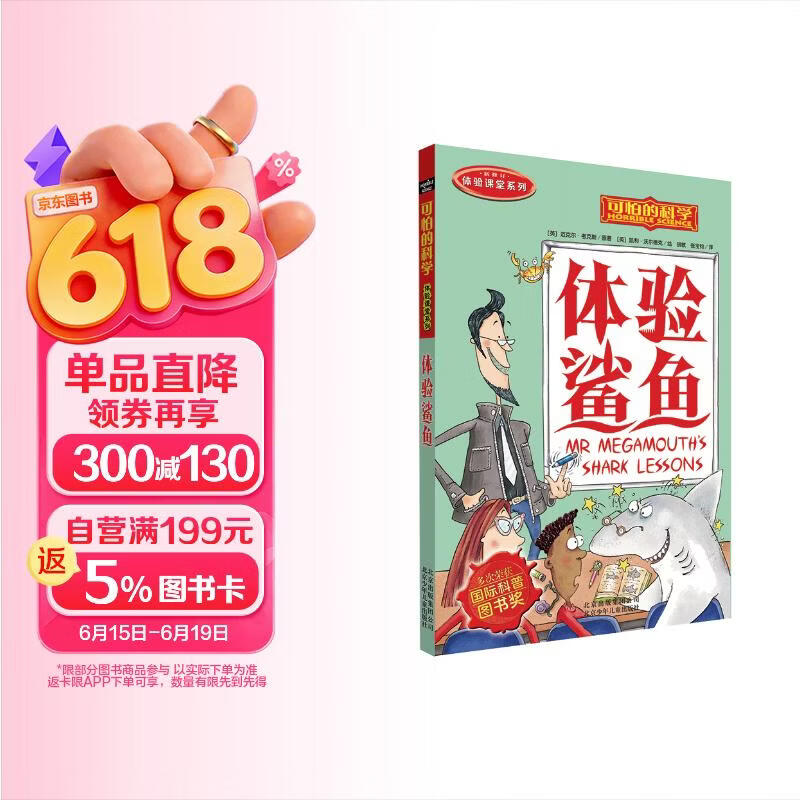 可怕的科学  体验课堂系列·体验鲨鱼 