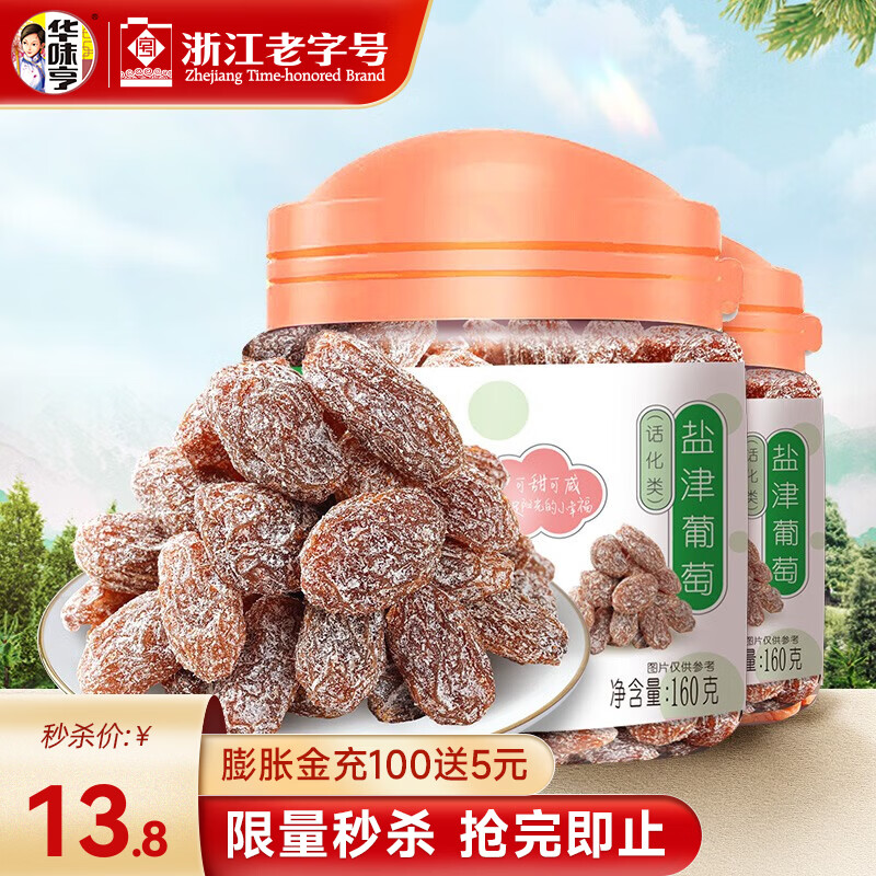 华味亨 盐津葡萄蜜饯果脯 双罐装 办公室休闲零食 华味亨 盐津葡萄蜜饯果脯 双罐装 办公室休闲零食
