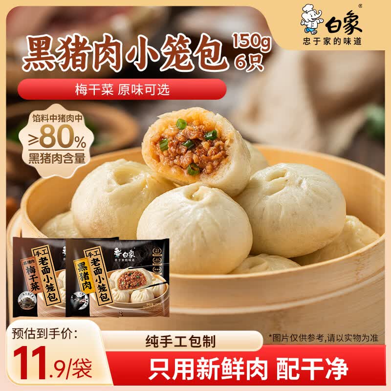 白象儿童小笼包凑单黑五卷到手仅0.14元