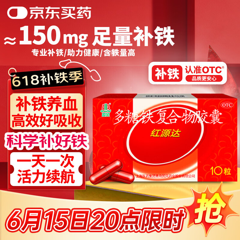 国风 红源达 多糖铁复合物胶囊10粒 孕期补铁哺乳期女性儿童补铁补铁剂经期补铁补铁胶囊补气血