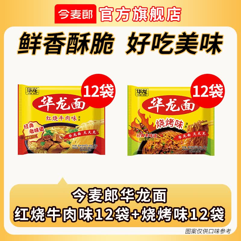 今麦郎华龙方便面组合24袋 24.8元 - 86线报