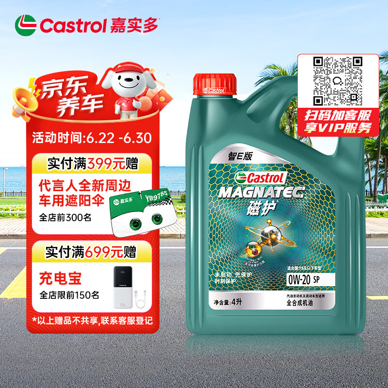 嘉实多（Castrol）磁护智E版 全合成机油 润滑油 0W-20 SP 4L 汽车保养
