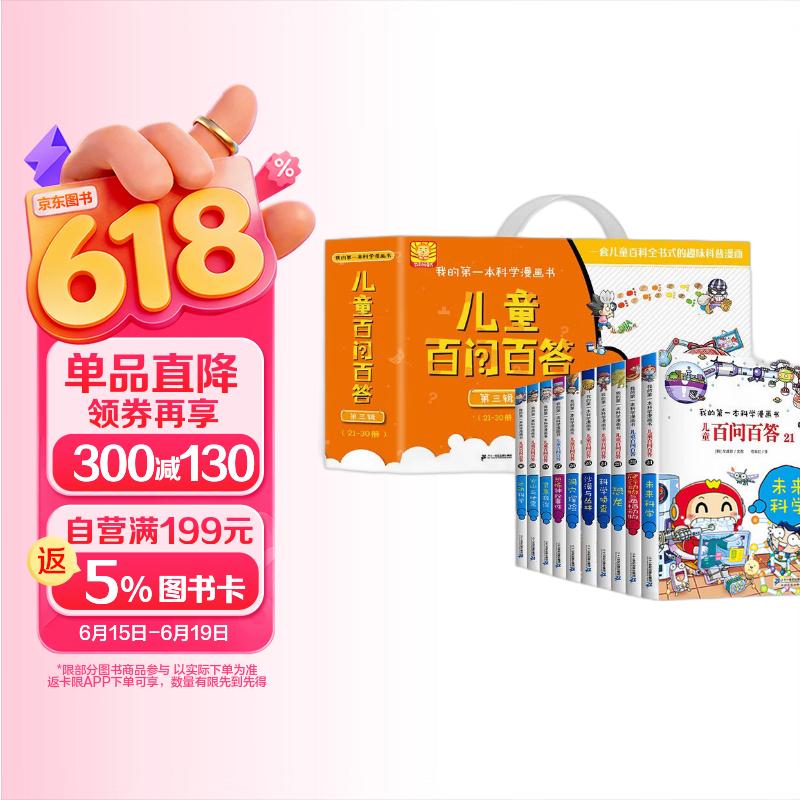 百问百答第3辑（21-30）礼盒装（全10册）我的第一本科学漫画书少年儿童课外百科全书 