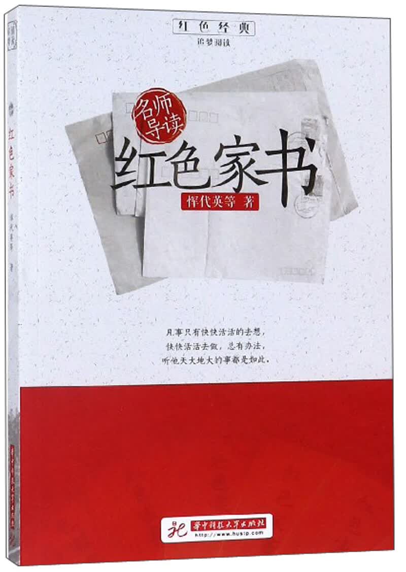 红色家书/红色经典追梦阅读