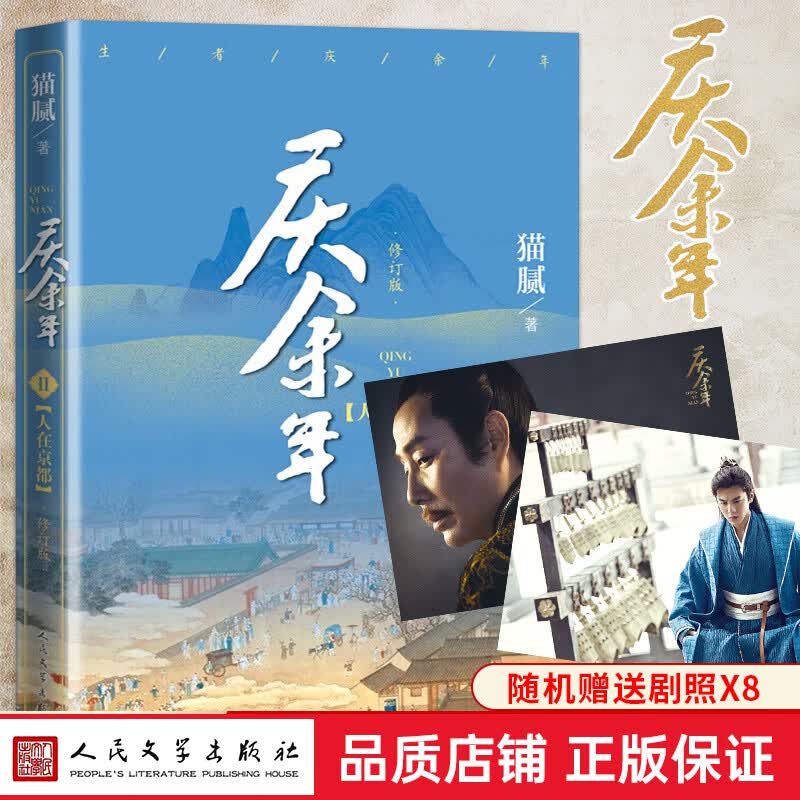 庆余年 1-13卷 修订版 猫腻著 远来是客+人在京都+北海有雾+龙椅在上+悬空之刺+江南钦差+满城白霜+天下有狗+东山之变+剑庐 单册套装11册 原著小说张若昀李沁陈道明主演同名电视剧古风穿越 将夜
