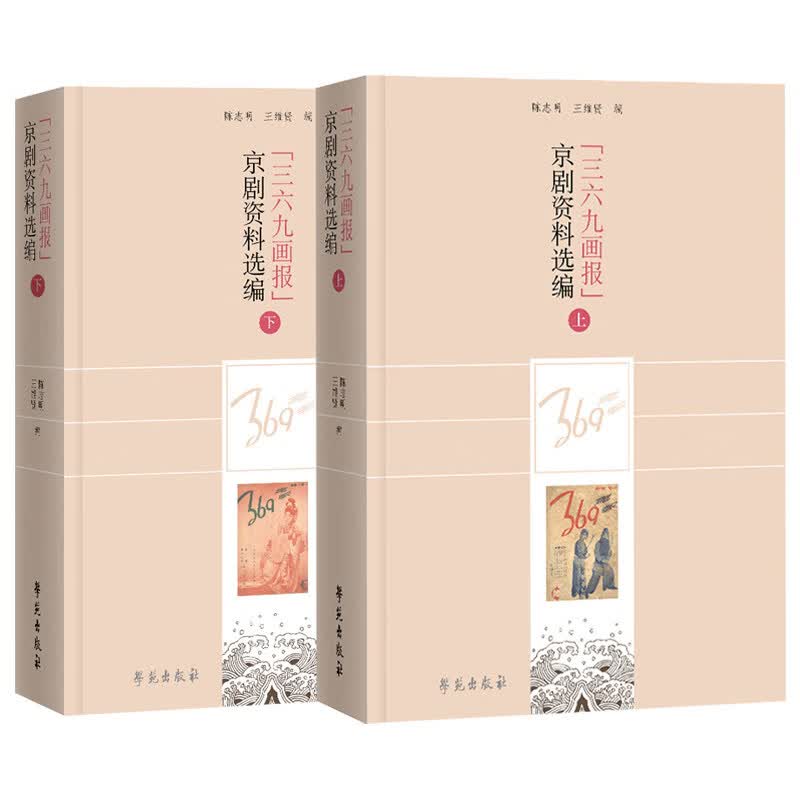 《三六九画报》京剧资料选编