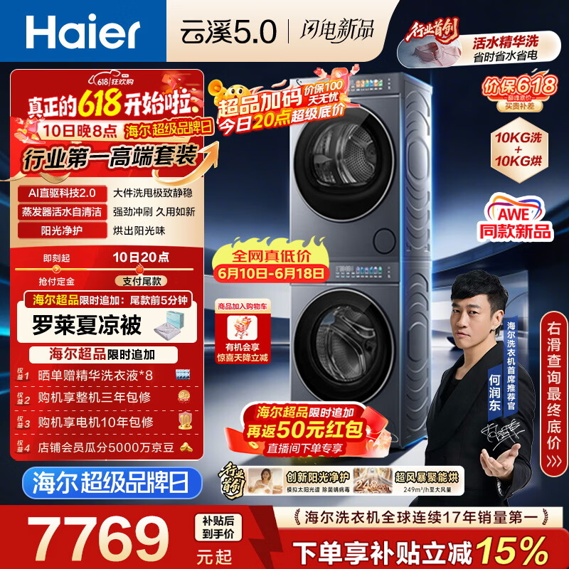 海尔（Haier）云溪5.0【价低全网直播间】洗烘套装10KG 全自动直驱洗衣机+烘干机 7AD1+7AD3京东自营 何润东同款