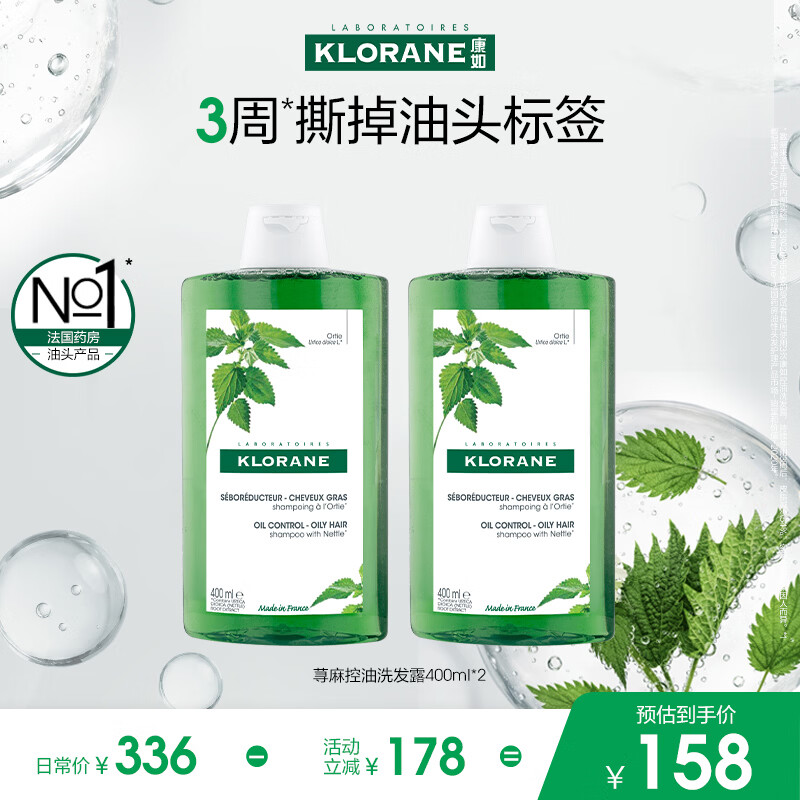 康如（KLORANE）【樊振东同款】荨麻控油洗发露400ml*2 改善油头蓬松男士洗发水