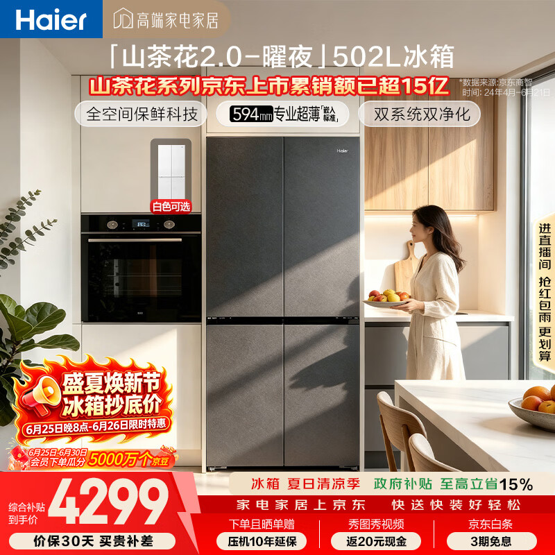 海尔「山茶花2.0-曜夜」502L十字门冰箱双系统双擎恒鲜舱全空间超薄零嵌BCD-502WGHTD1CYXU1国家补贴