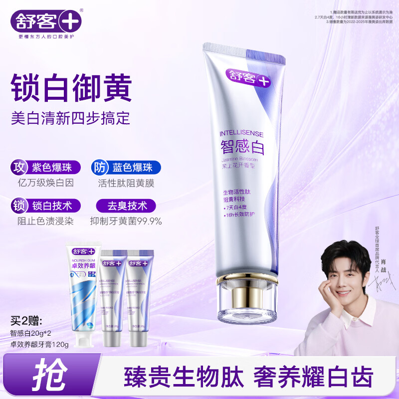 舒客美白智感白牙膏去渍去黄除口臭抑菌含氟防蛀清新口气120g新老随机