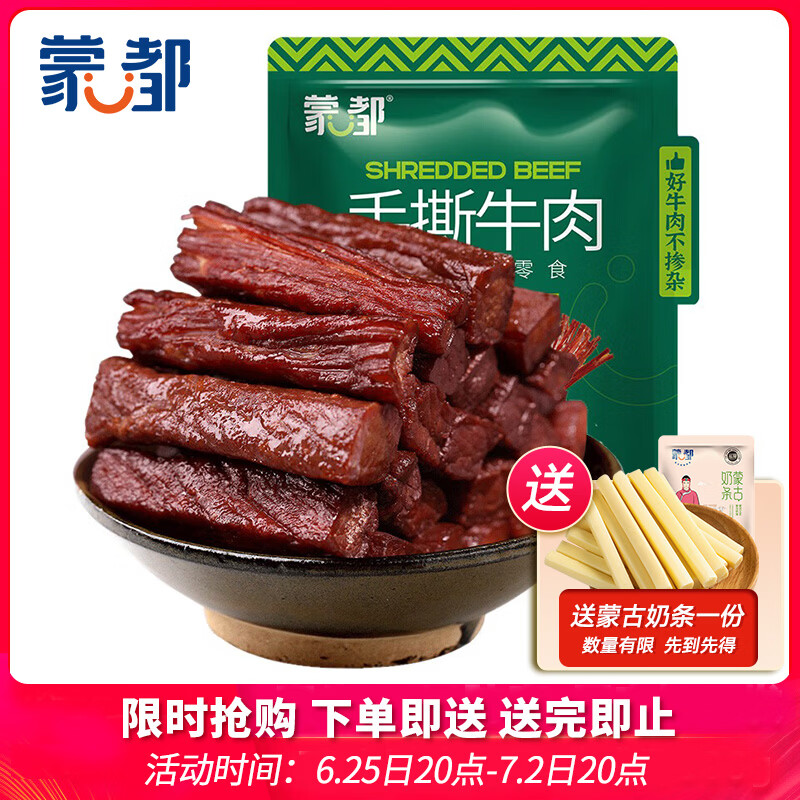 蒙都手撕牛肉干 原味488g 约五成风干 袋装 散称 清真 保真牛肉干