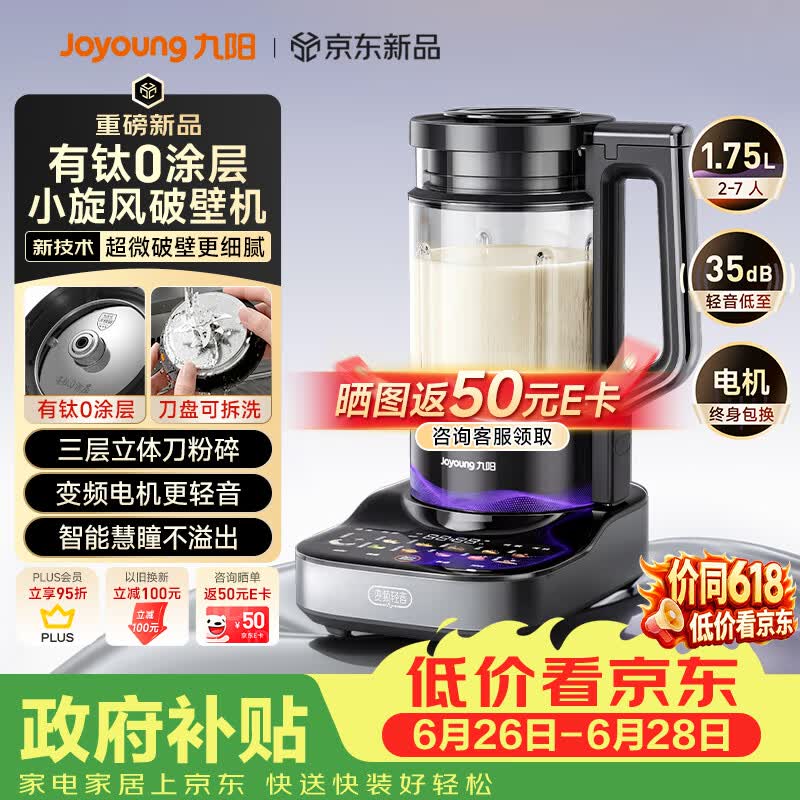 九阳（Joyoung）小旋风破壁机【重磅新品】有钛0涂层变频轻音家用全自动免煮豆浆机智能降噪触控屏B70