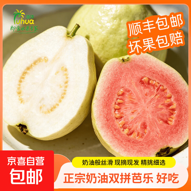 即食芭乐双拼白心红心软糯多汁低糖轻卡冰淇淋广东 即食双拼红白芭乐 净重3斤秒杀装