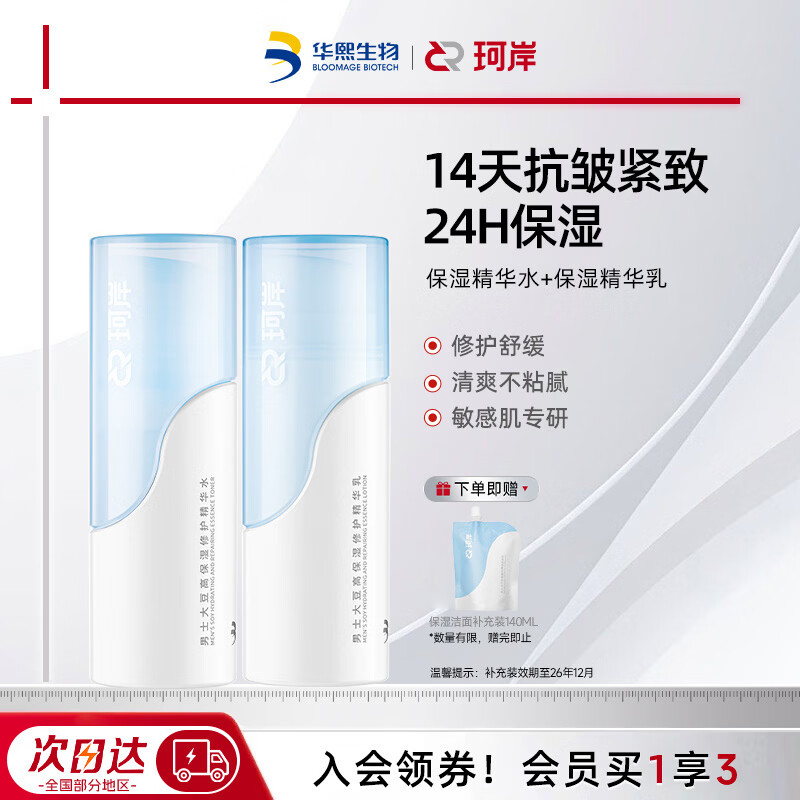 珂岸华熙生物保湿精华乳男保湿精华水乳套装保湿水100ml+保湿乳100g