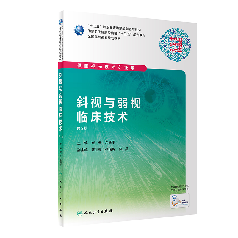 斜视与弱视临床技术（第2版/高职眼视光/配增值）