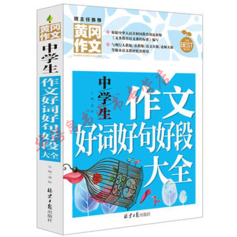 黄冈作文系列 中学生作文好词好句好段大全