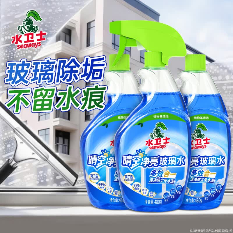 水卫士玻璃清洁剂480g浴室车窗清洁剂家用擦窗卫生间去除水垢水渍神器 【之选】水卫士玻璃清洁剂480g*3瓶