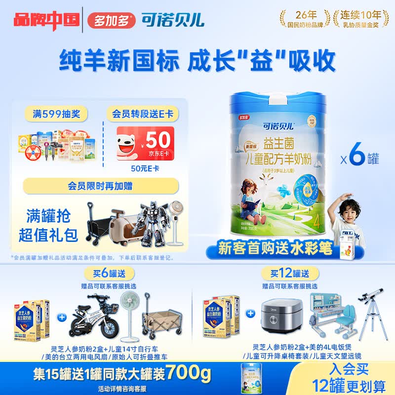 可诺贝儿多加多儿童4段羊奶粉3-6岁高钙好吸收儿童成长奶粉6-15岁益生菌 儿童 700g 6罐 京东折扣/优惠券