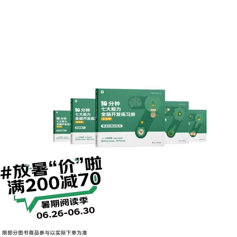 学而思 10分钟七大能力全脑开发练习册 3-4岁小班 一日一页10分钟 独创7大能力体系 儿童思维逻辑训练书幼儿园数学思维启蒙教材书小中大班幼小衔接必备书3-6岁儿童绘本书籍读物