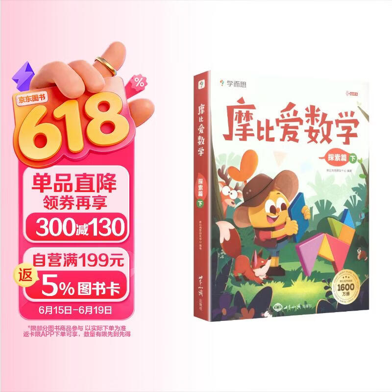 学而思 摩比爱数学探索篇 下 学龄前儿童的数学思维培养教材 幼小衔接数学启蒙绘本 计算 几何 逻辑思维推理全覆盖 