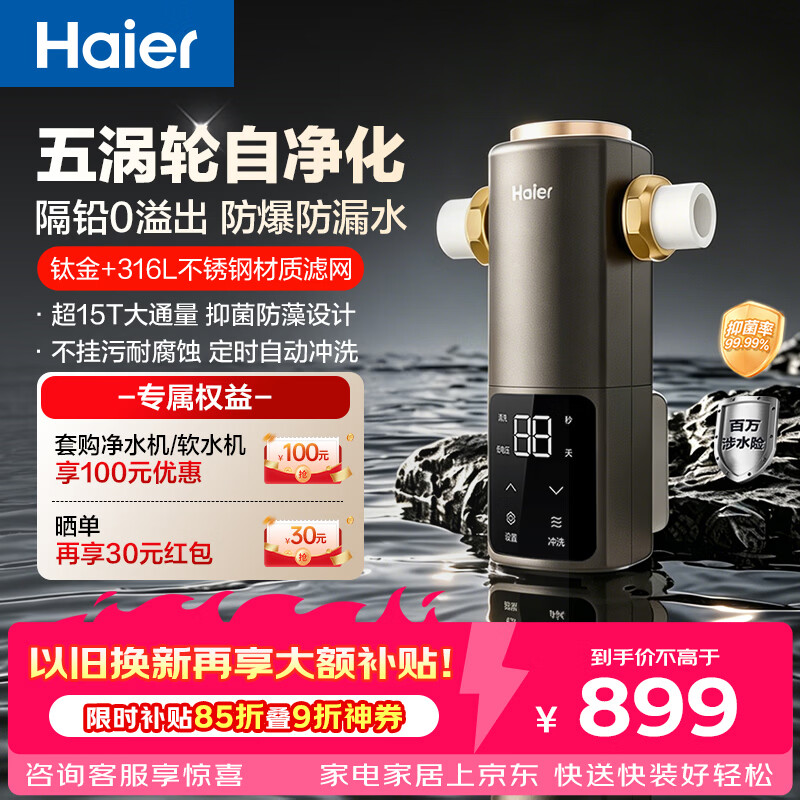 海尔（Haier）前置过滤器培林自净化系列五涡轮自动反冲洗钛金滤网15T大通量家用自来水全屋净水器HQZ50-XFAZ12