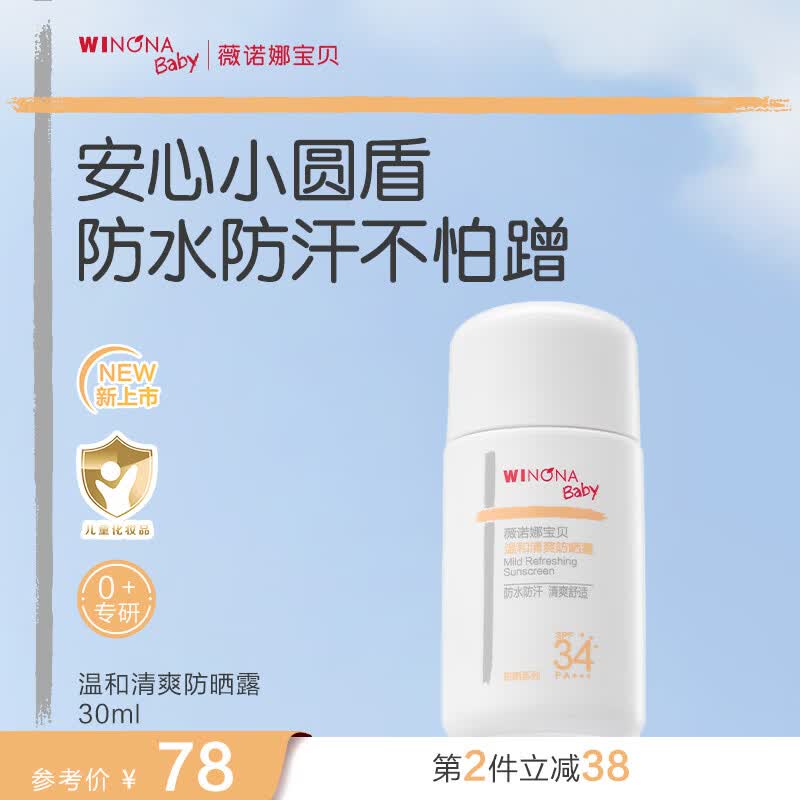 薇诺娜宝贝（WINONA Baby）温和清爽防晒露儿童户外防晒乳SPF34PA++++安心小圆盾防水防汗 【防水防汗不怕蹭】30ml