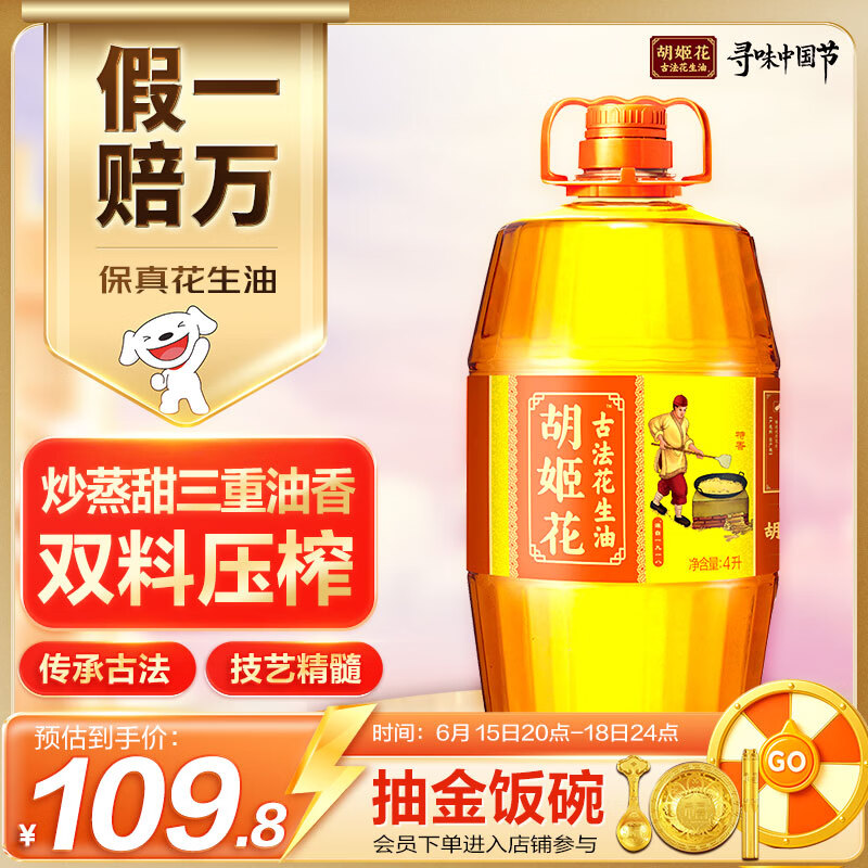 胡姬花 食用油【保真花生油】压榨一级古法花生油4L(新老包装随机发货)