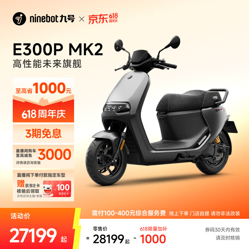 九号（Ninebot）电动车E300P MK2 智能电动摩托车 高性能长续航电摩【门店自提】 到门店选颜色