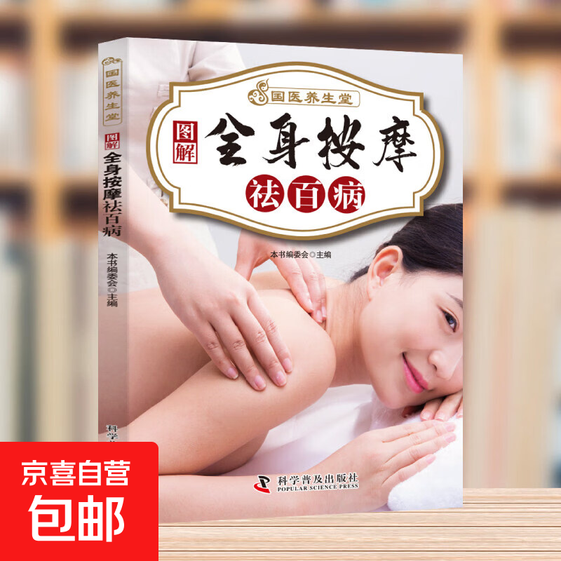 国医绝学百日通系列 —手足按摩治百病等 图解养生经典套装 中医经络穴位针灸艾灸拔罐中医养生书籍大全 全身按摩治百病 无规格