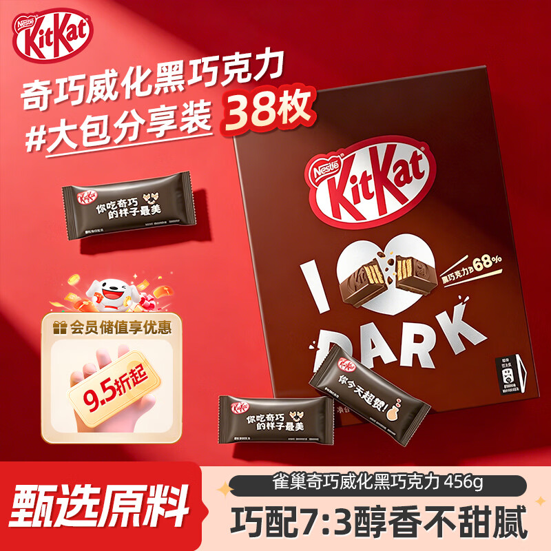 雀巢奇巧kitkat 威化黑巧克力456g(38枚)  休闲零食 分享装健康下午茶