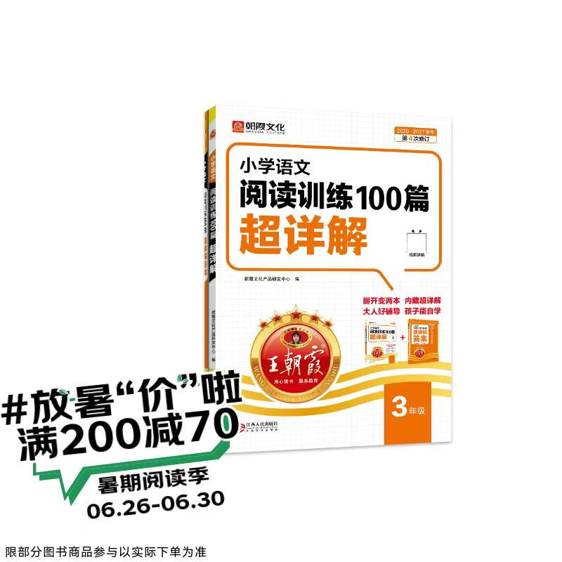 王朝霞2026-2027学年新版小学语文阅读训练100篇超详解新版同步阅读理解专项训练书三年级小学答题技巧训练视频讲解新学期一本阅读训练书