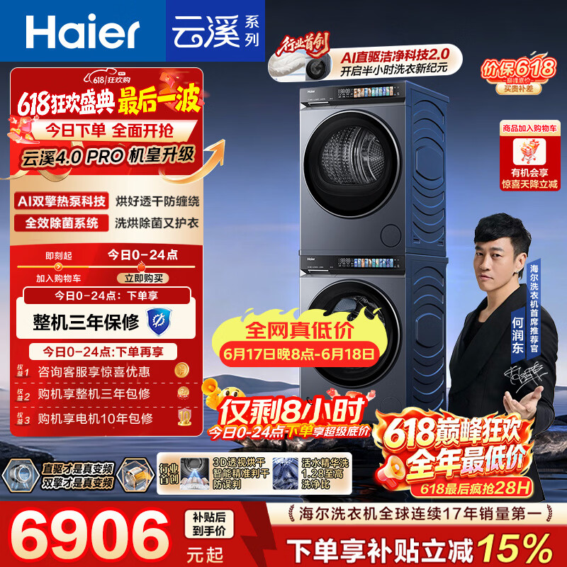 海尔（Haier）云溪4.0pro【价低全网直播间】滚筒洗烘套装10KG 全自动洗衣机+双擎热泵烘干机 除毛烘7KJ3