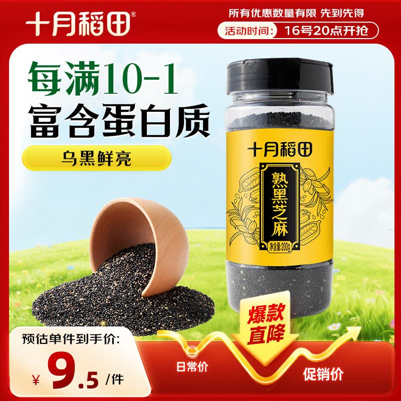 十月稻田 熟黑芝麻 200g 干吃免洗即食 香醇饱满 烘培辅料 杂粮高蛋白