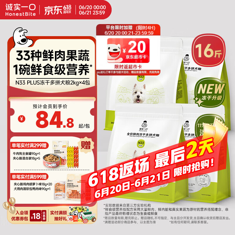 诚实一口N33PLUS犬粮2kg*4赠夹心肠18g*5试吃40g 罐头90g 277元 - 86线报