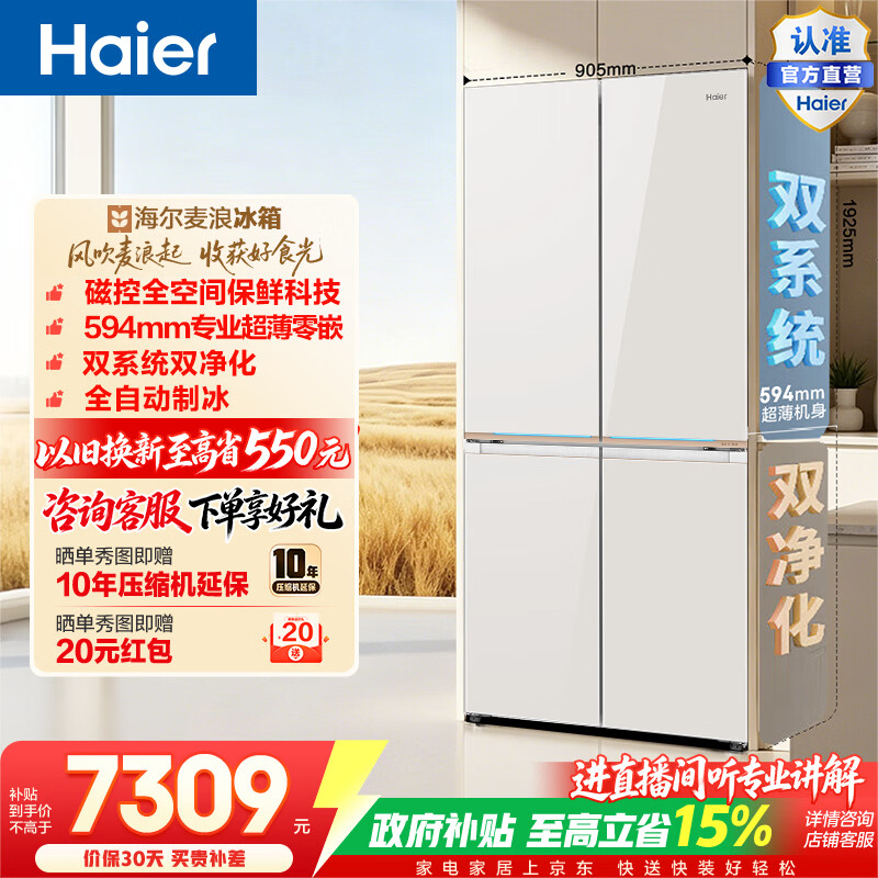 海尔（Haier）麦浪9系570升十字门冰箱磁控全空间保鲜超薄零嵌双系统自动制冰BCD-570WGHTD1BYUU1政府补贴15% 570L十字|磁控全空间保鲜|超薄零嵌