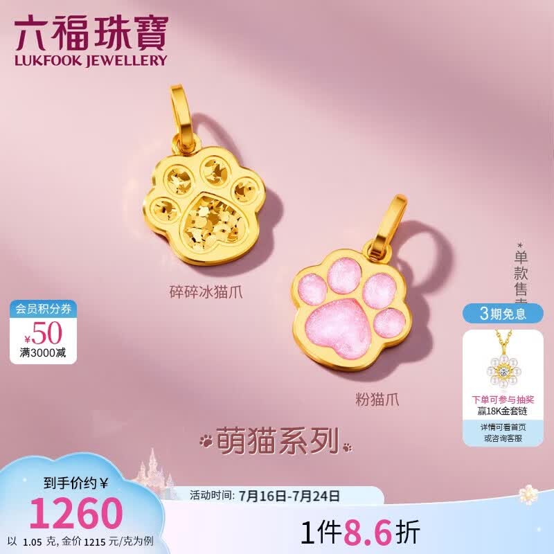 六福珠宝 黄金吊坠碎碎冰猫爪不含项链单件足金生日礼物 计价 约1.05克