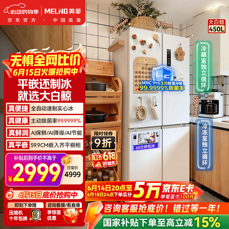 美菱【价保618】大白鲸450L十字门冰箱自动制冰双系统超薄嵌入式底部散热BCD-450WSPU9CIZX国家补贴