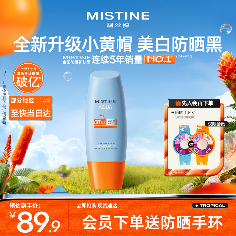 Mistine【王楚钦同款】蜜丝婷防晒霜小黄帽面部水感养肤防60mlspf50+